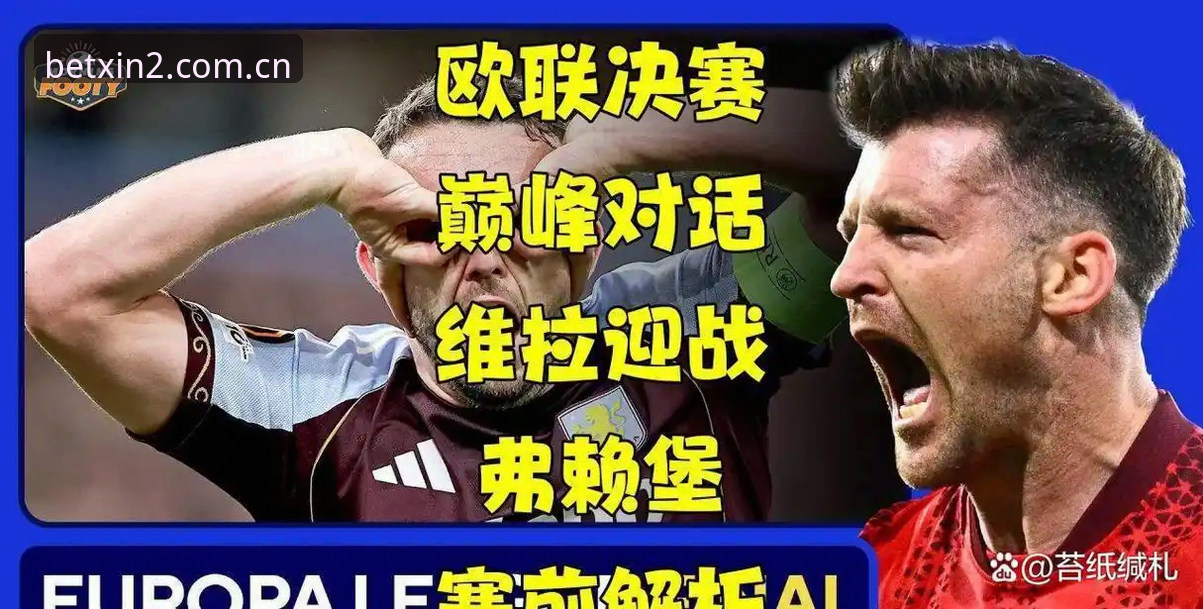 欧联杯决赛详解：维拉3-0弗赖堡的夺冠密码